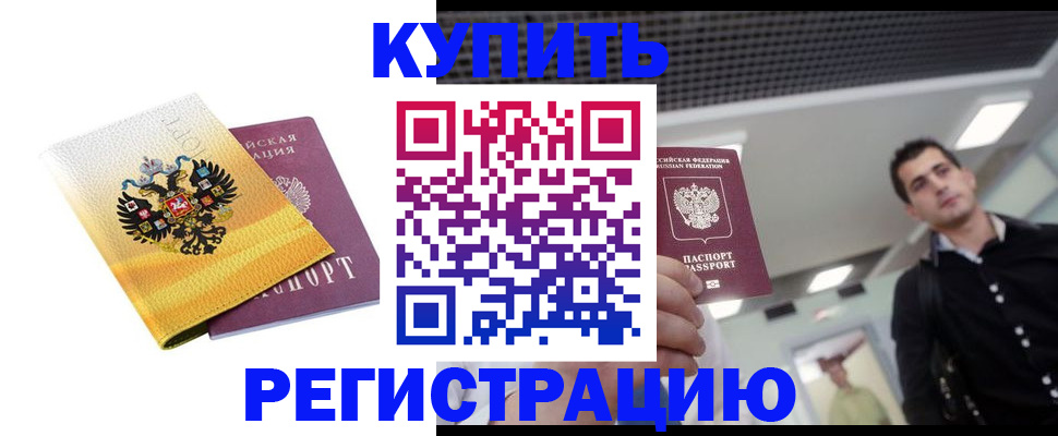 временная регистрация купить в Минеральных Водах